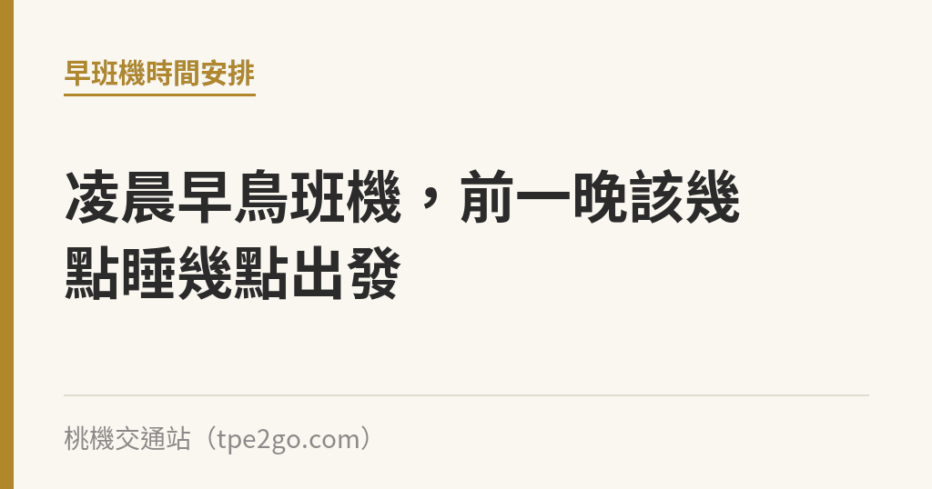 凌晨早鳥班機，前一晚該幾點睡幾點出發｜桃機交通站