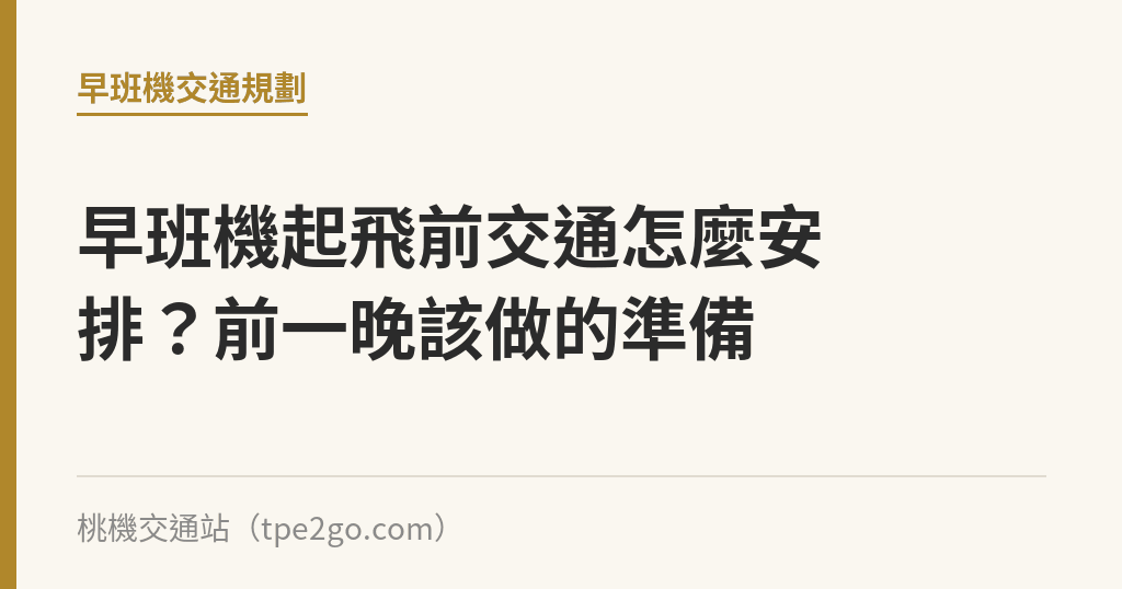 早班機起飛前交通怎麼安排？前一晚該做的準備｜桃機交通站