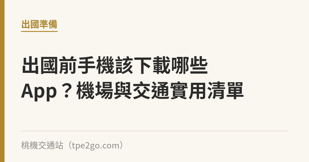 出國前手機該下載哪些App？機場與交通實用清單｜桃機交通站