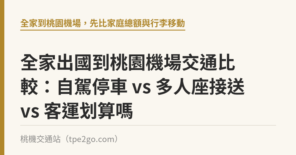 全家出國到桃園機場交通比較：自駕停車 vs 多人座接送 vs 客運划算嗎｜桃機交通站