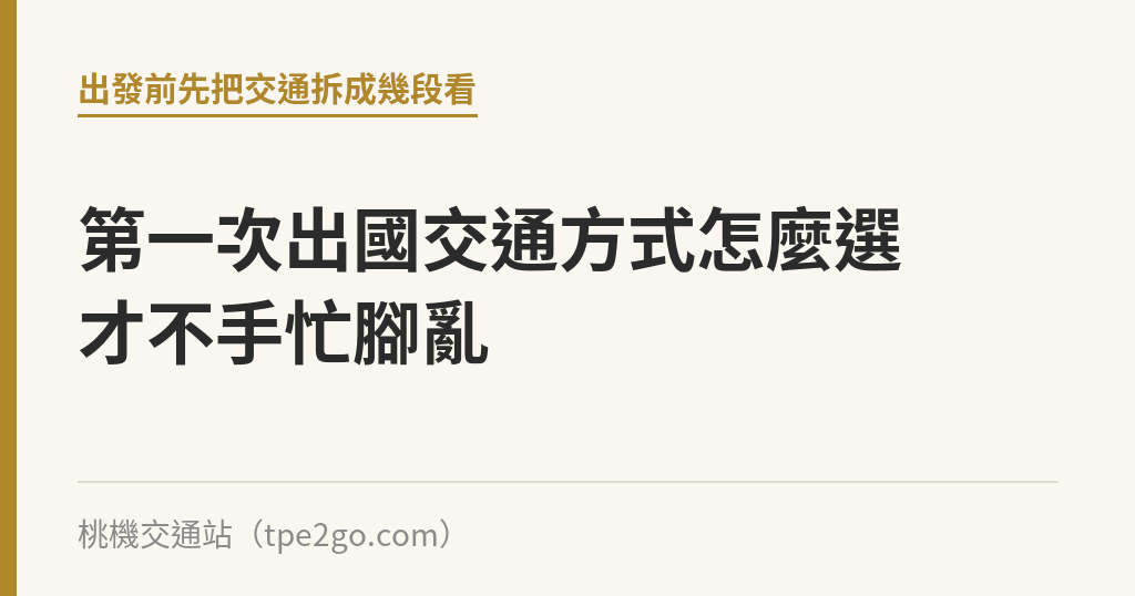第一次出國交通方式怎麼選才不手忙腳亂｜桃機交通站