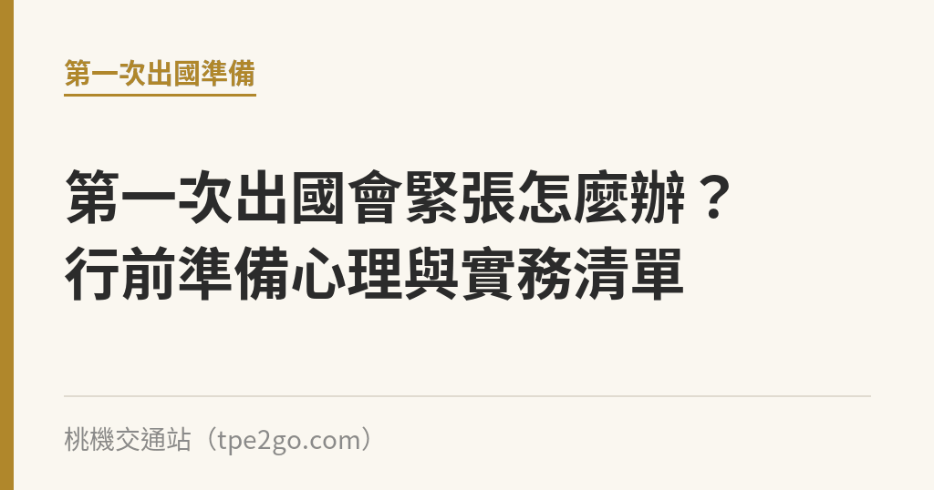 第一次出國會緊張怎麼辦？行前準備心理與實務清單｜桃機交通站