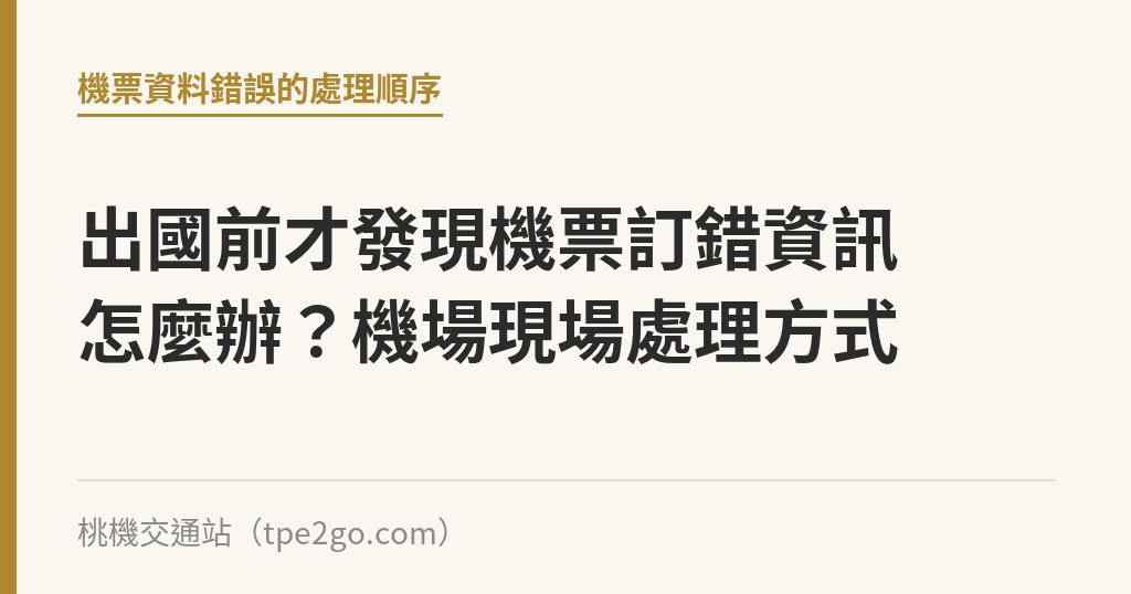 出國前才發現機票訂錯資訊怎麼辦？機場現場處理方式｜桃機交通站