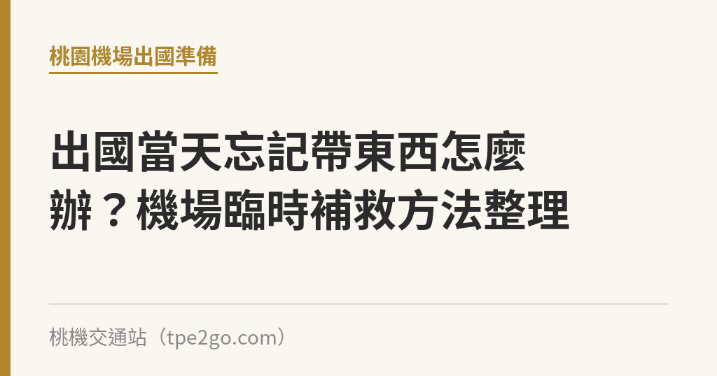 出國當天忘記帶東西怎麼辦？機場臨時補救方法整理｜桃機交通站