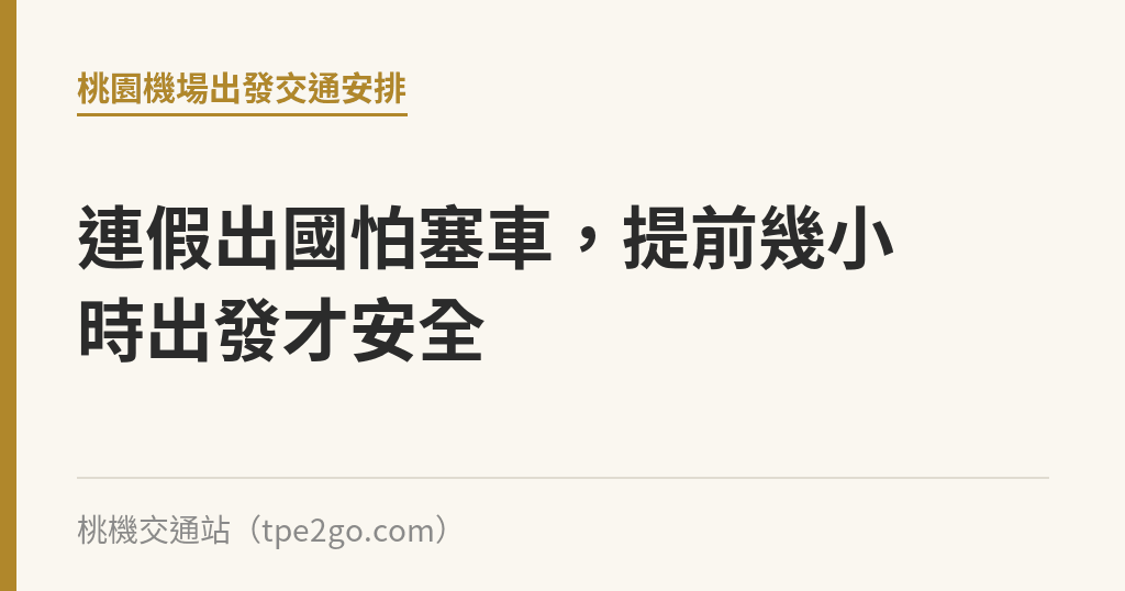連假出國怕塞車，提前幾小時出發才安全｜桃機交通站