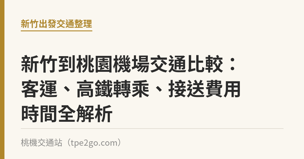 新竹到桃園機場交通比較：客運、高鐵轉乘、接送費用時間全解析｜桃機交通站