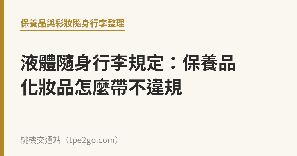 液體隨身行李規定：保養品化妝品怎麼帶不違規｜桃機交通站