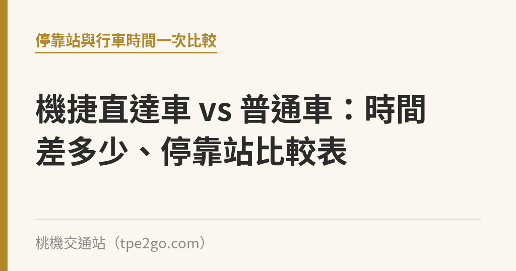 機捷直達車 vs 普通車：時間差多少、停靠站比較表｜桃機交通站