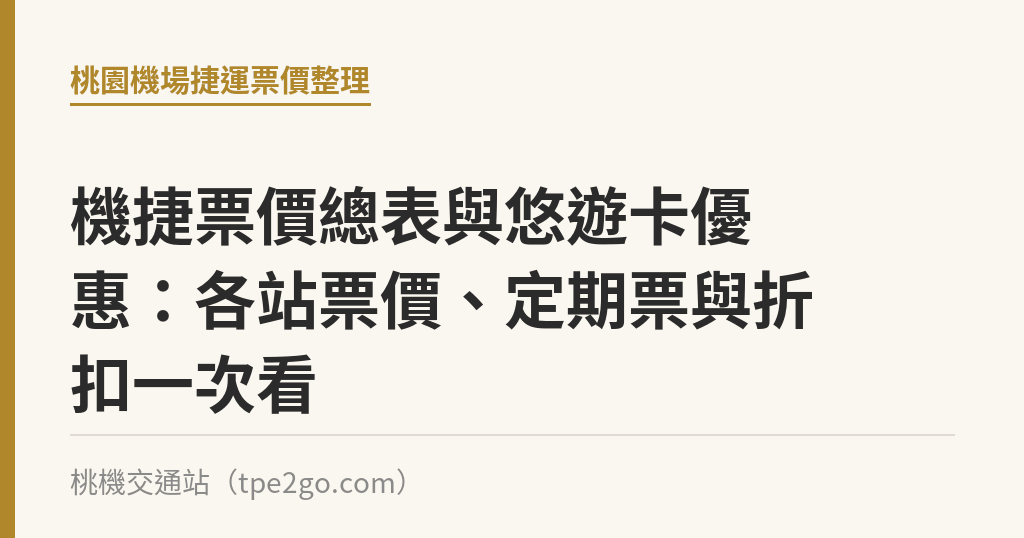 機捷票價總表與悠遊卡優惠：各站票價、定期票與折扣一次看｜桃機交通站