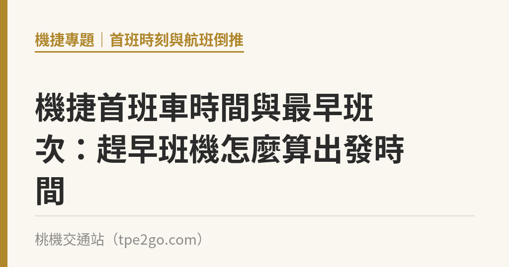 機捷首班車時間與最早班次：趕早班機怎麼算出發時間｜桃機交通站