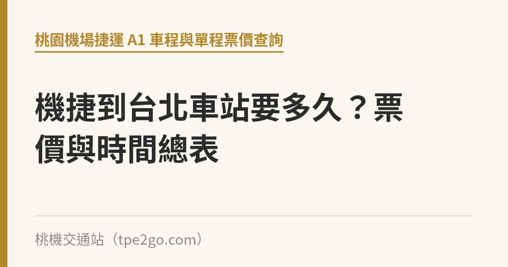 機捷到台北車站要多久？票價與時間總表｜桃機交通站