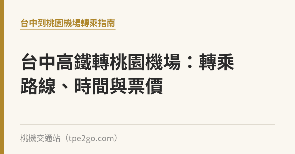 台中高鐵轉桃園機場：轉乘路線、時間與票價｜桃機交通站