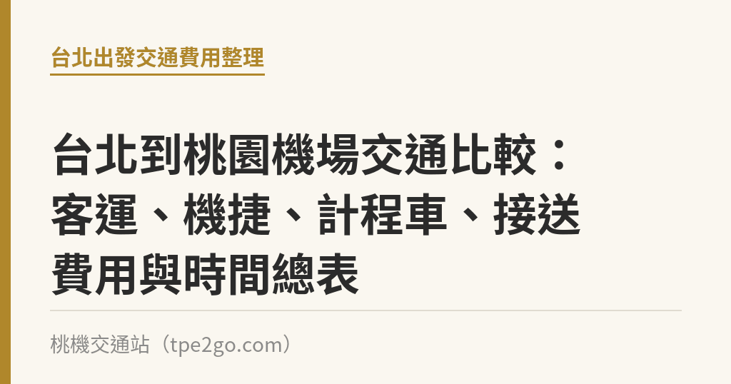 台北到桃園機場交通比較：客運、機捷、計程車、接送費用與時間總表｜桃機交通站