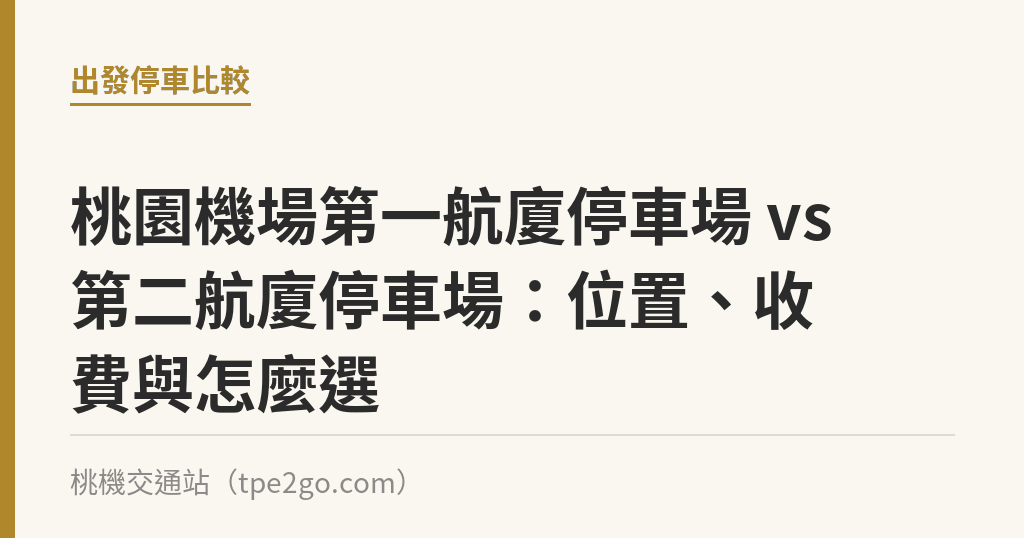 桃園機場第一航廈停車場 vs 第二航廈停車場：位置、收費與怎麼選｜桃機交通站
