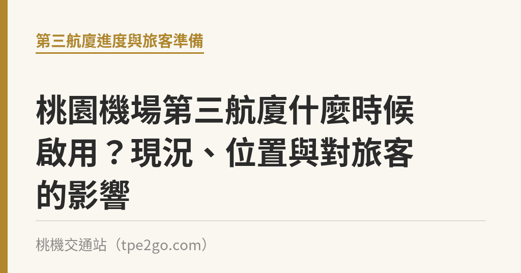 桃園機場第三航廈什麼時候啟用？現況、位置與對旅客的影響｜桃機交通站