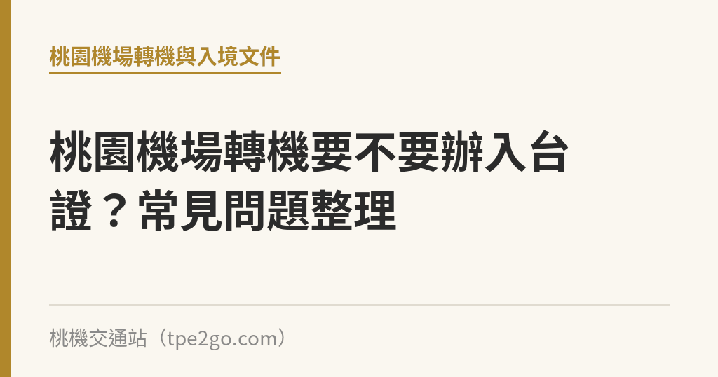 桃園機場轉機要不要辦入台證？常見問題整理｜桃機交通站
